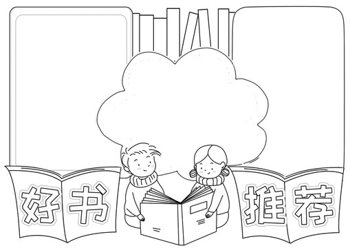 好書推薦閱讀線描小報(bào)