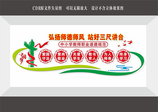 教師職業(yè)道德規(guī)范
