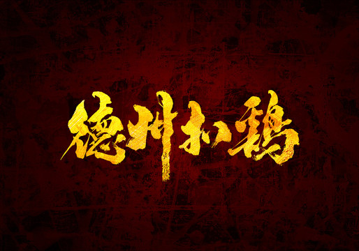 德州扒雞原創(chuàng)書法字體設(shè)計(jì)