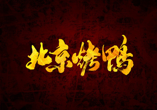 北京烤鴨原創(chuàng)書法字體設(shè)計(jì)