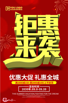 鉅惠來襲