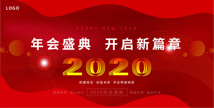 2020年会盛典背景宣海海报设