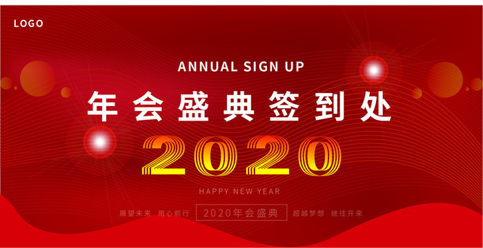 2020年会盛典签到处背景海报