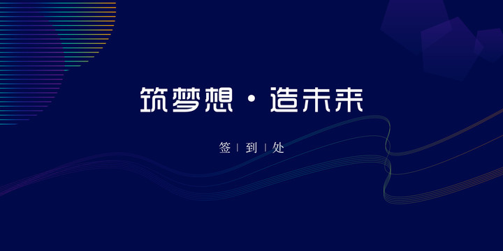 年會簽到處