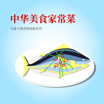卡通中國(guó)特色菜清蒸魚(yú)矢量插畫(huà)