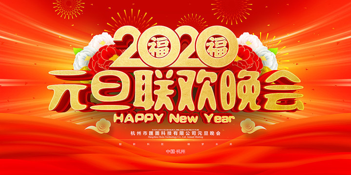 元旦聯(lián)歡晚會