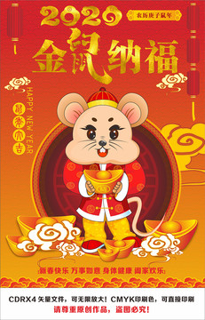2020鼠年金鼠納福海報(bào)