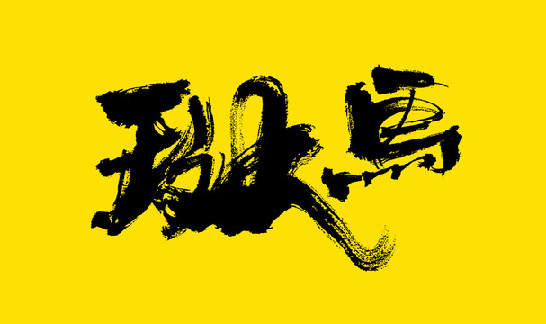 斑馬