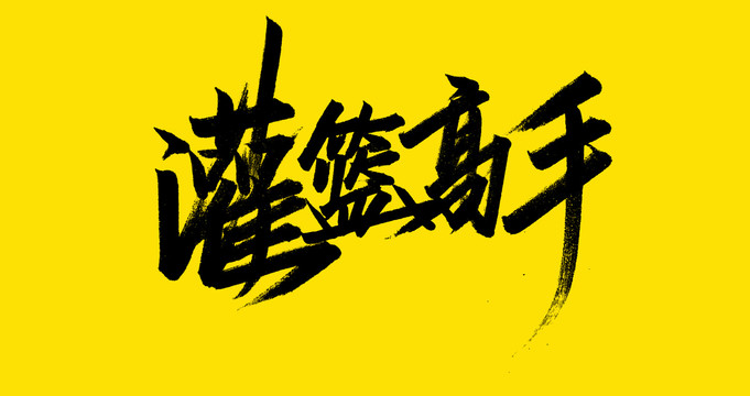 灌籃高手