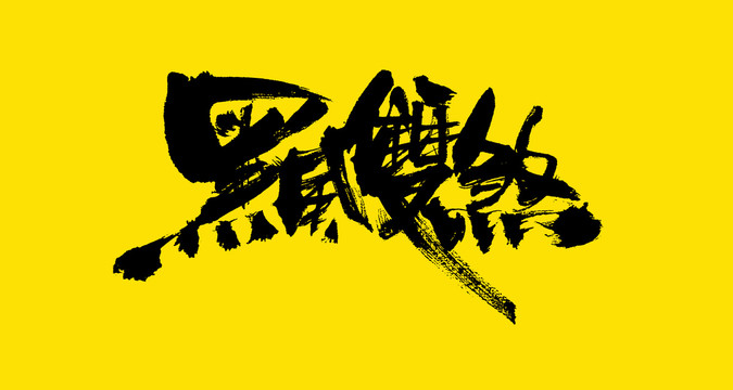 黑風(fēng)雙煞