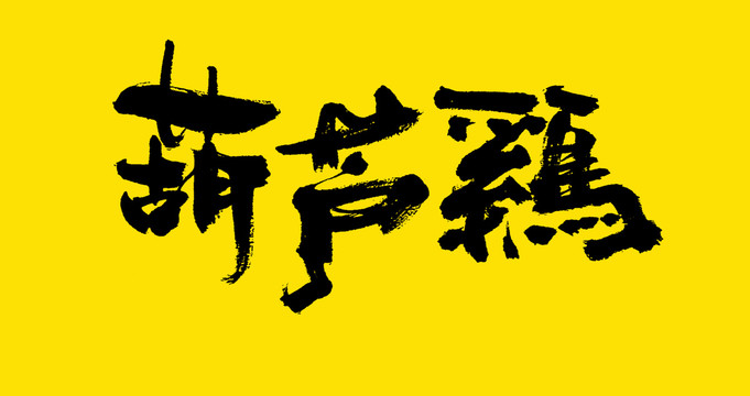 葫蘆雞