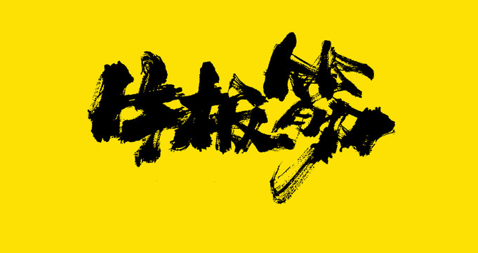 牛板筋