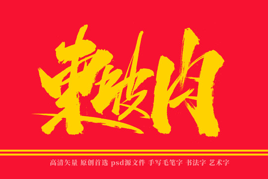 東坡肉書法藝術字