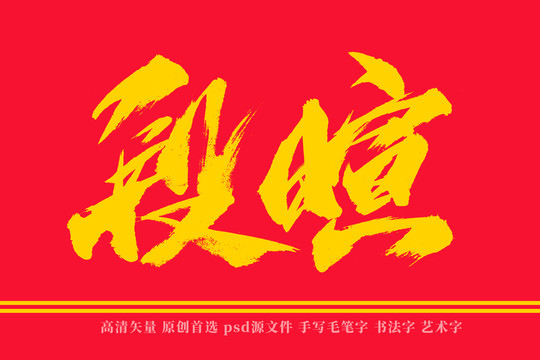 段暄書法藝術(shù)字