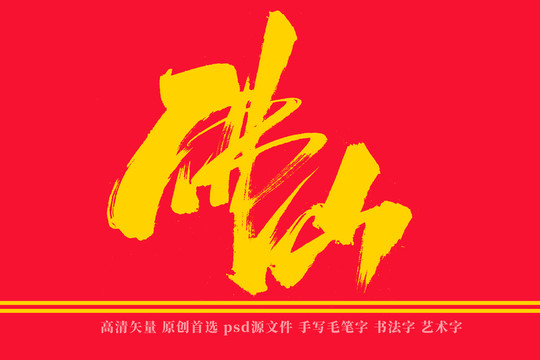 佛山书法艺术字