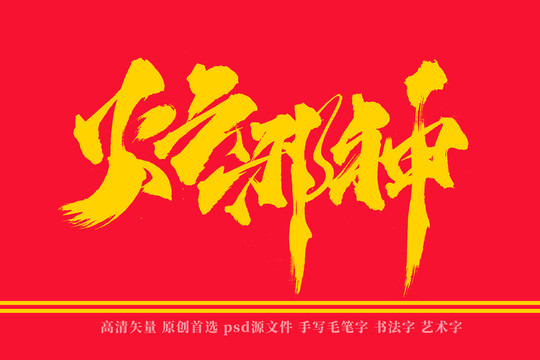 火云邪神书法艺术字