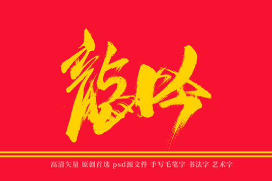 龙吟书法艺术字