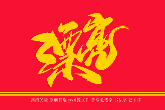 漂亮书法艺术字