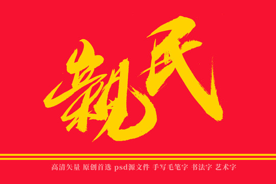 亲民书法艺术字