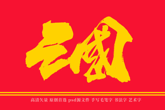 三国书法艺术字