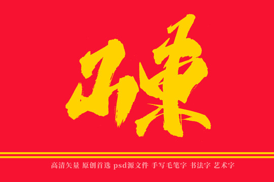 山东书法艺术字