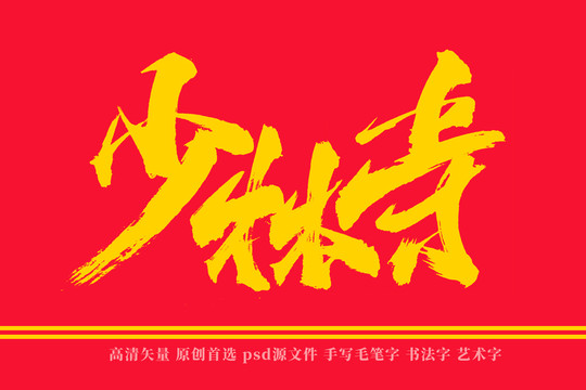 少林寺書法藝術(shù)字
