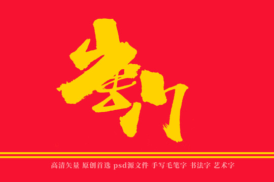 唐门书法艺术字