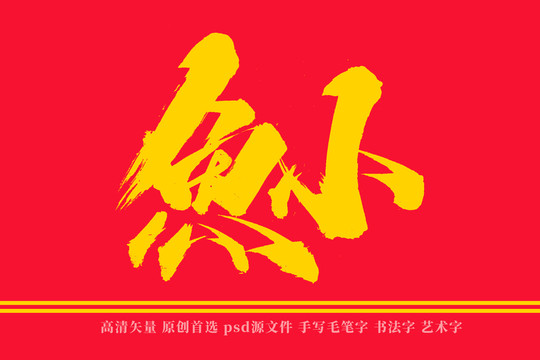 小魚書法藝術字