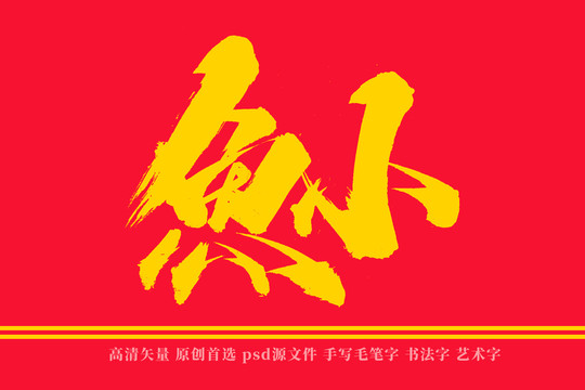 小鱼书法艺术字