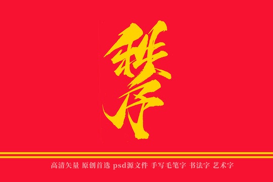 秩序書法藝術(shù)字