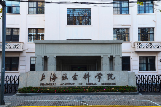 上海社会科学院