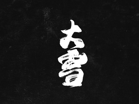 大雪