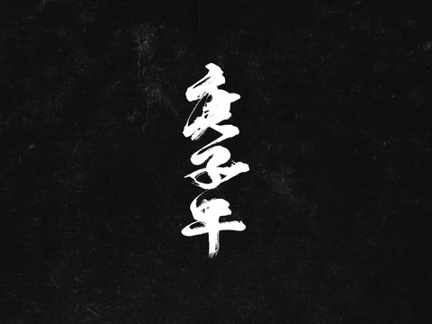 庚子年