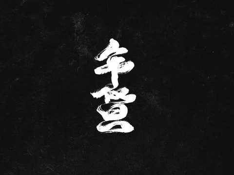 年貨