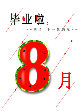 畢業(yè)啦