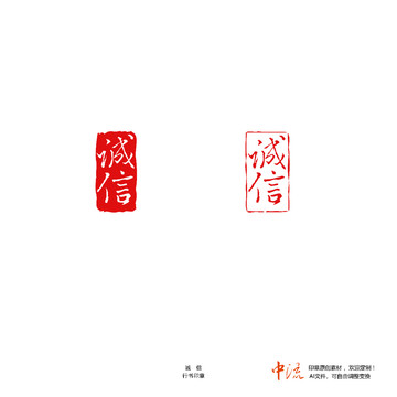誠信行書印章朱文白文設(shè)計(jì)