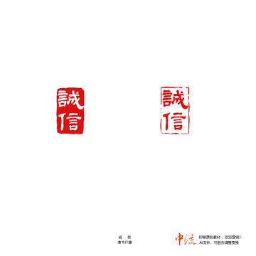 誠信隸書印章價值觀宣傳設(shè)計