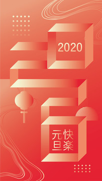 元旦海報(bào)
