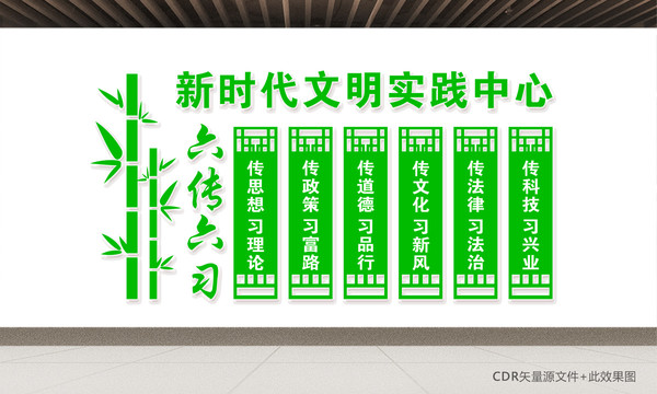 六傳六習