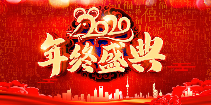 2020年终盛典