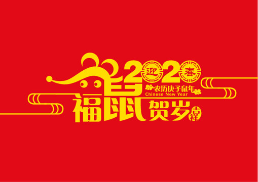 2020年福鼠賀歲