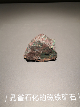 孔雀石化的磁铁矿石