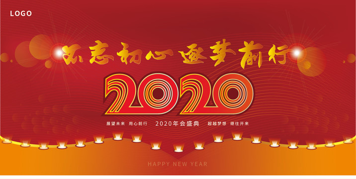 2020年會(huì)主題背景海報(bào)設(shè)計(jì)