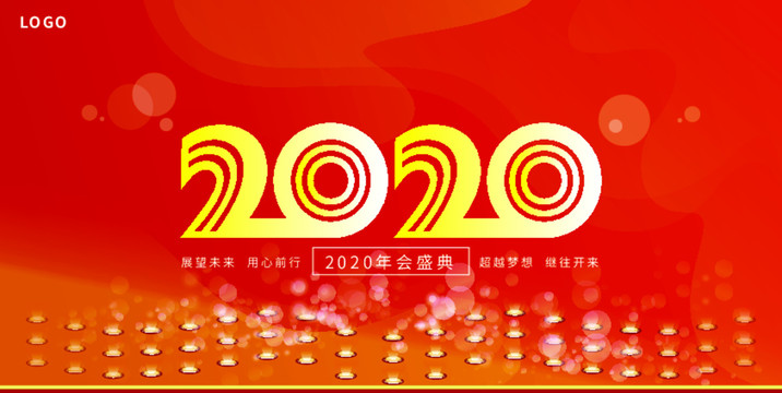 2020年會(huì)舞臺(tái)背海報(bào)設(shè)計(jì)