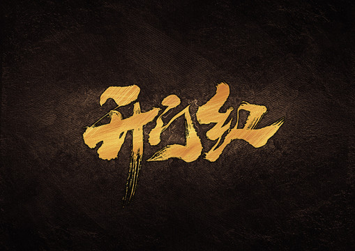 開門紅毛筆書法字體設計