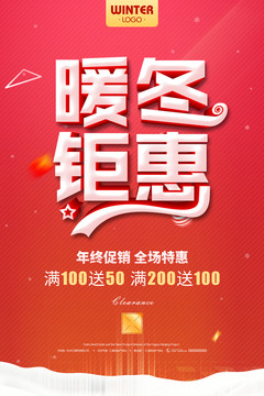 暖冬鉅惠