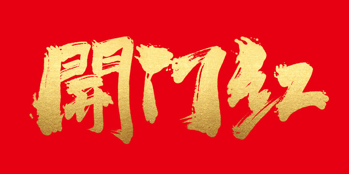 開門紅