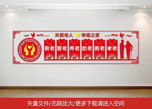 敬老文化墻