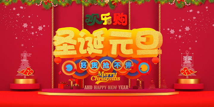 圣誕節(jié)元旦歡樂購(gòu)立體字海報(bào)