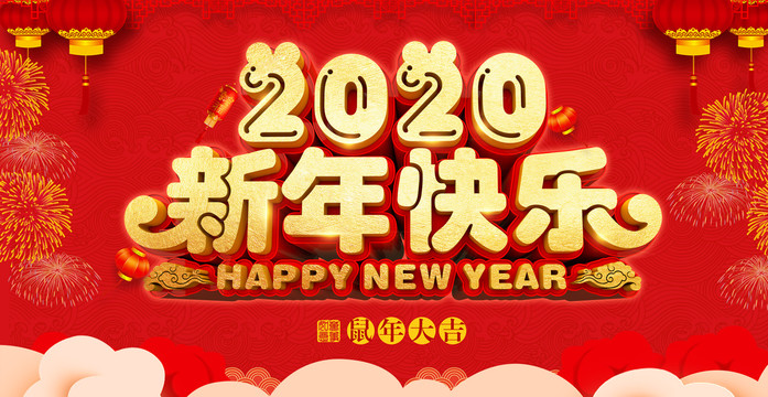 新年快乐